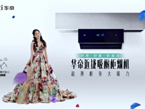 而立之年华帝再有大动作：更新LOGO，以“三好厨电”吹响品牌再升级的号角
