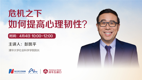 清华五道口在线大讲堂丨危机之下，如何提高心理韧性？