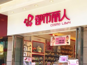 财报里的真相之消费行业 | 棉花成本上涨四成、销售费用侵占利润 都市丽人的内衣生意还好不好做？