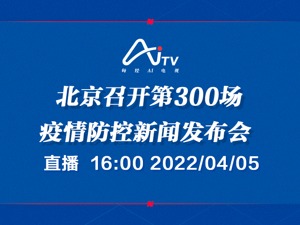 直播｜北京召开第300场疫情防控新闻发布会
