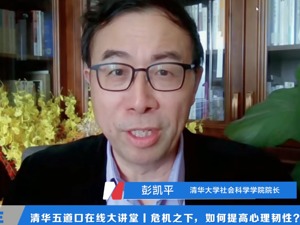 清华大学社会科学学院院长彭凯平：发现生命意义与存在价值，提高危机下的心理韧性