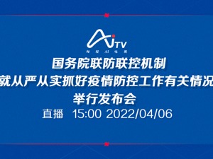 直播｜国务院联防联控机制就从严从实抓好疫情防控工作有关情况举行发布会