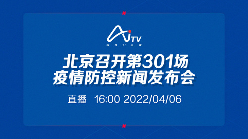 直播 ｜ 北京召开第301场疫情防控新闻发布会