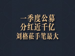 公募基金今年一季度分红近千亿元，情况和去年大不同