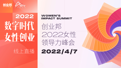 直播丨2022女性领导力峰会