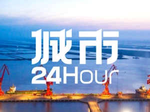 城市24小时 | 江苏“铺路”，“东部洼地”崛起