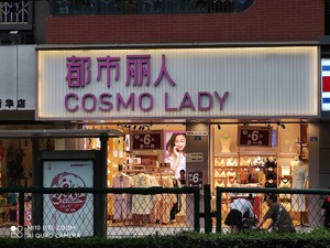 棉花成本上涨四成 都市丽人的内衣生意还好不好做？
