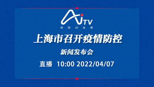 直播丨上海市召开疫情防控新闻发布会
