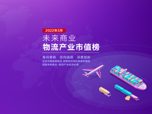未来商业-物流产业市值榜第12期｜25家物流公司3月市值整体跌超1459亿元 满帮、安能大幅缩水