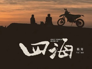 《四海》票房不及预期 果麦文化投资韩寒电影或现首亏