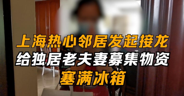 上海热心邻居接龙给独居老夫妻募集物资，塞满冰箱