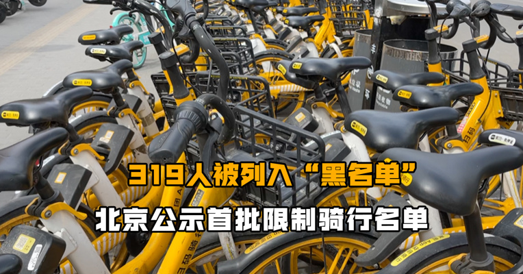 319人被列入“黑名单” 北京公示首批限制骑行名单