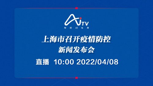直播丨上海市召开疫情防控新闻发布会