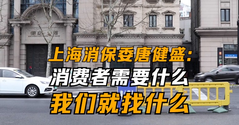 上海消保委唐健盛：消费者需要什么，我们就找什么