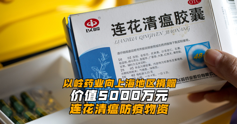 以岭药业向上海地区捐赠价值5000万元连花清瘟防疫物资
