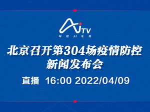 直播｜北京召开第304场疫情防控新闻发布会