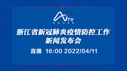 直播丨浙江省新冠肺炎疫情防控工作新闻发布会