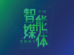 每经AI电视入选2021年中国智能媒体十大年度案例