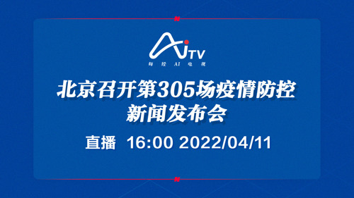 直播｜北京召开第305场疫情防控新闻发布会