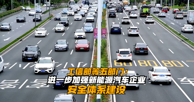 工信部等五部门：进一步加强新能源汽车企业安全体系建设