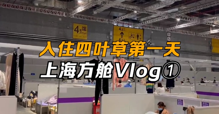 我在上海方舱医院Vlog①：入住四叶草的第一天