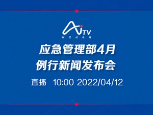 直播｜应急管理部2022年4月例行新闻发布会