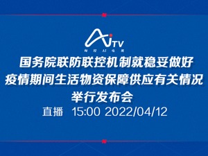 直播｜国务院联防联控机制就稳妥做好疫情期间生活物资保障供应有关情况举行发布会