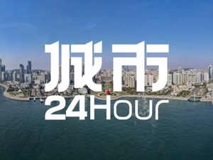 城市24小时 | 目标定了，青岛要“引领”全国