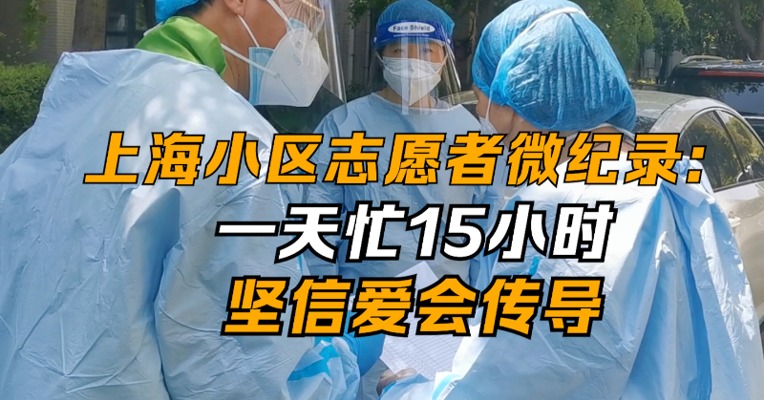 上海小区志愿者微纪录：一天忙15小时 坚信爱会传导