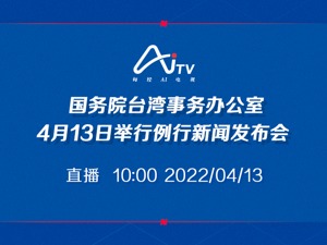直播｜国务院台湾事务办公室4月13日举行例行新闻发布会