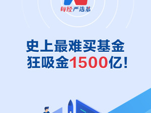 基金视频丨史上最难买基金 狂吸金1500亿！
