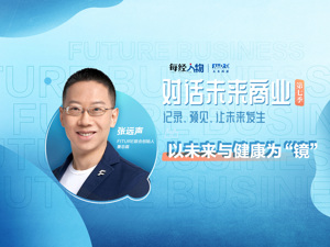 对话未来商业｜以未来与健康为“镜” FITURE张远声：要帮用户找到健身最小阻力
