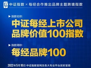 多家每经品牌100指数成分股公司发声：将不断强化品牌建设，创造长期价值