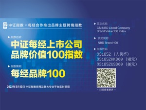 每经品牌100指数登场 引领价值投资新风向！