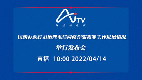 直播丨国新办就打击治理电信网络诈骗犯罪工作进展情况举行发布会