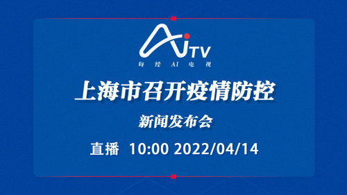 直播丨上海市召开疫情防控新闻发布会