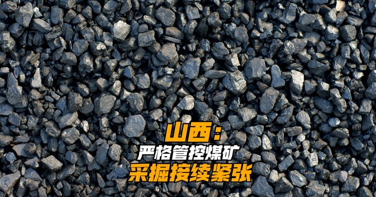 山西：严格管控煤矿采掘接续紧张，严禁超能力生产