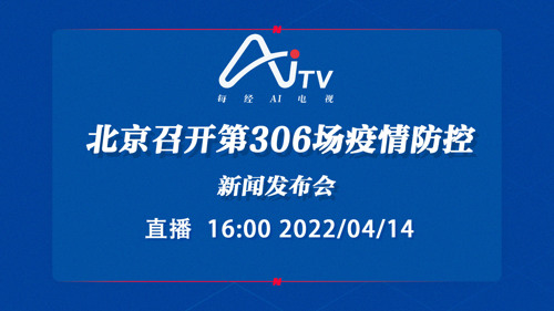 直播｜北京召开第306场疫情防控新闻发布会