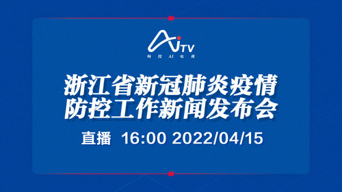 直播丨浙江省新冠肺炎疫情防控工作新闻发布会
