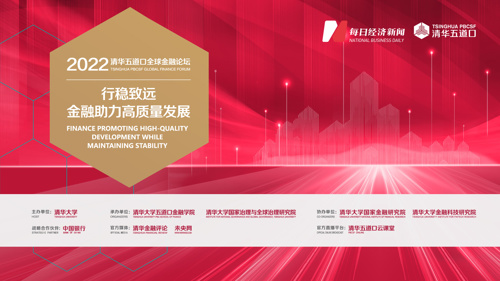直播丨2022 清华五道口全球金融论坛——文创金融之夜