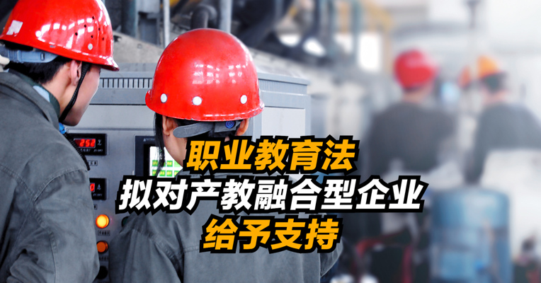 视频｜职业教育法拟对产教融合型企业给予金融、财政、土地、信用等支持