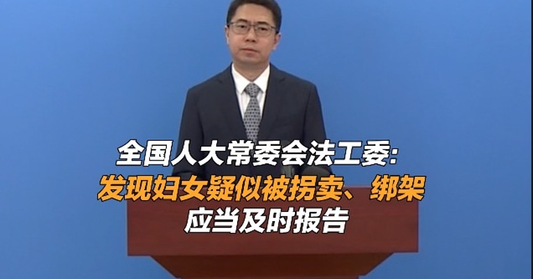 全国人大常委会法工委：发现妇女疑似被拐卖、绑架应当及时报告
