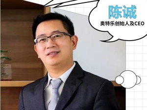 从执掌百亿营收企业到变换新零售赛道 奥特乐创始人陈诚：我是一个耐不住寂寞的人