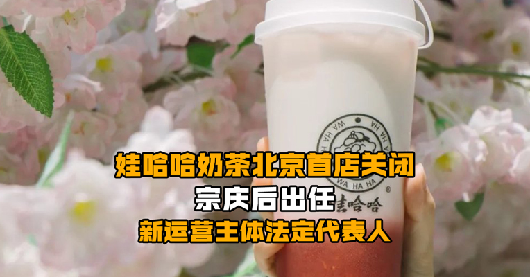 娃哈哈奶茶北京首店关闭：宗庆后出任新运营主体法定代表人