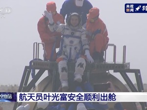欢迎回家，出舱照来了！