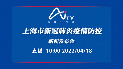 直播丨上海市新冠肺炎疫情防控新闻发布会