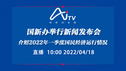 直播丨国新办举行新闻发布会 介绍2022年一季度国民经济运行情况