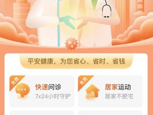 平安健康上线抗疫关爱专区 7*24小时免费快速问诊再添温度
