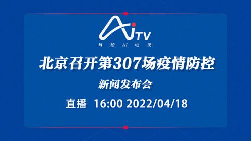 直播｜北京召开第307场疫情防控新闻发布会