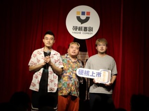 上海“百老汇”被迫停下来 脱口秀演员收入归零 “演员群由聊段子变成分享团购”